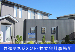 共立会計事務所/有限会社共進マネジメント イメージ1